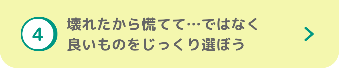  「壊れたから仕方なく」ではなくポジティブな買い替えを！