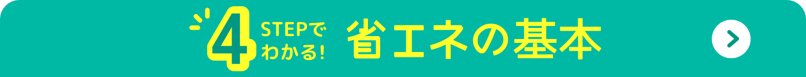 4STEPでわかる！省エネの基本