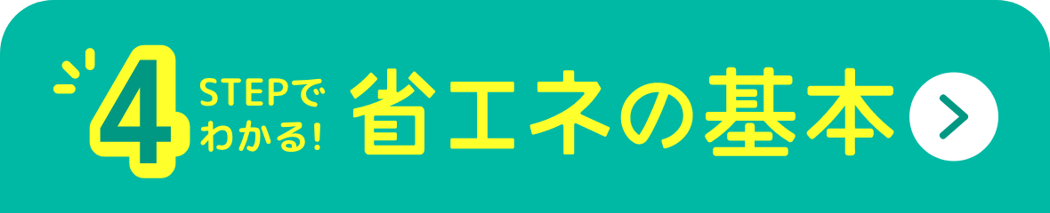 4STEPでわかる！省エネの基本