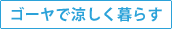 ゴーヤで涼しく暮らす