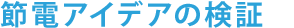 節電アイディアの検証