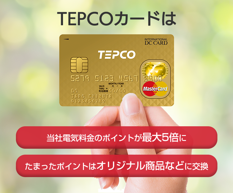 Tepcoカードについて Tepcoカード 東京電力エナジーパートナー株式会社