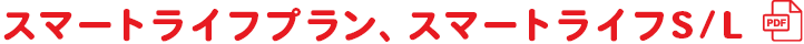 スマートライフプラン、スマートライフS/L