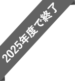2025年度で終了