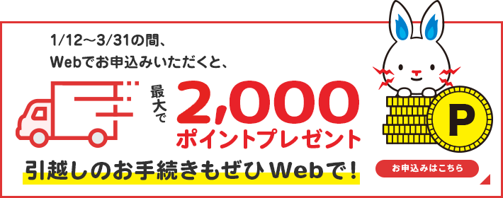 Webでお申込みいただくと、Web申し込みポイント2,000ポイントプレゼント！引越しのお手続きはぜひWebで！