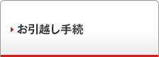 お引越し手続き