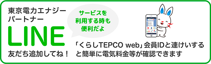 「くらしTEPCO web」会員IDと連携するとログインせず簡単に電気料金等が確認できます 東京電力エナジーパートナーLINE友だち追加してね！