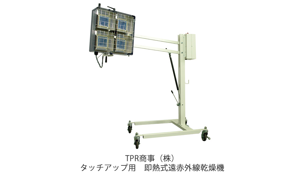 TPR商事（株）タッチアップ用即熱式遠赤外線乾燥機のイメージ図
