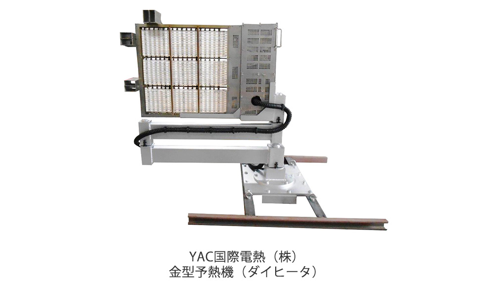 YAC国際電熱（株）金型予熱機（ダイヒータ）のイメージ図