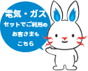 電気・ガスセットでご利用のお客さまもこちら