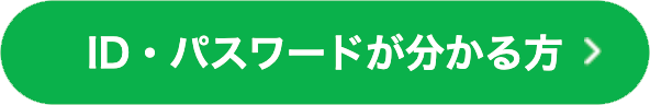 会員の方ボタン