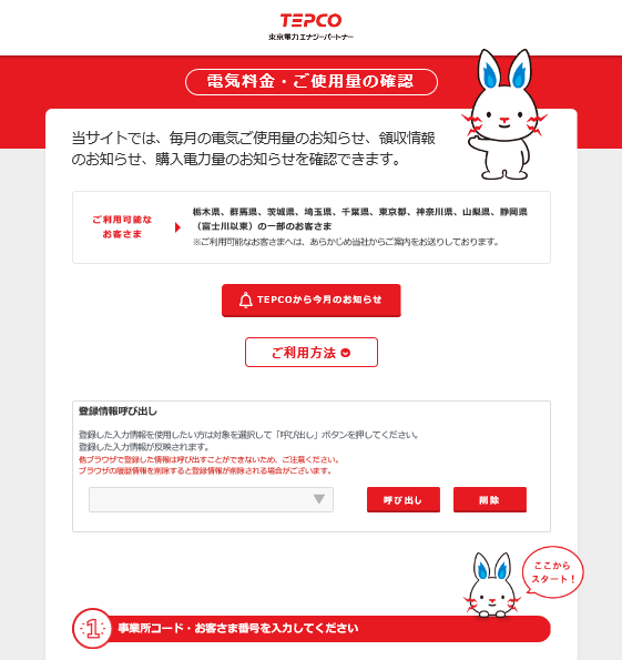 票 東電 登録 検針 web