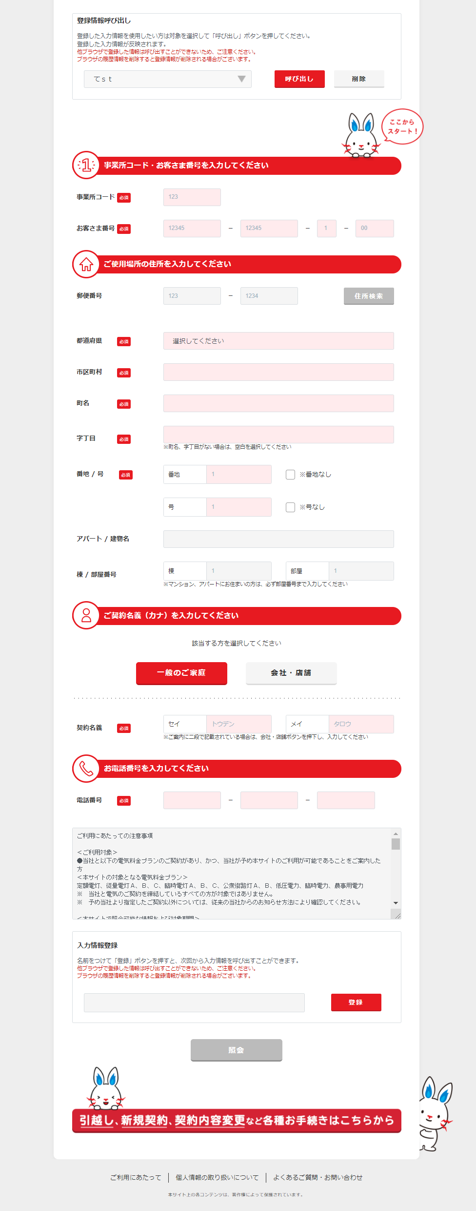 Web 検針 票 登録 東電