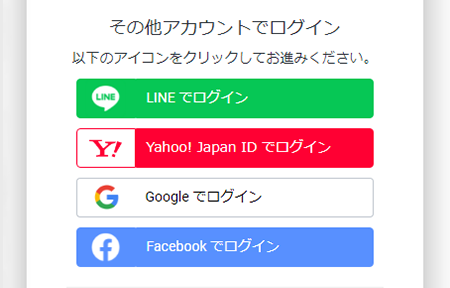 その他のアカウントでログイン