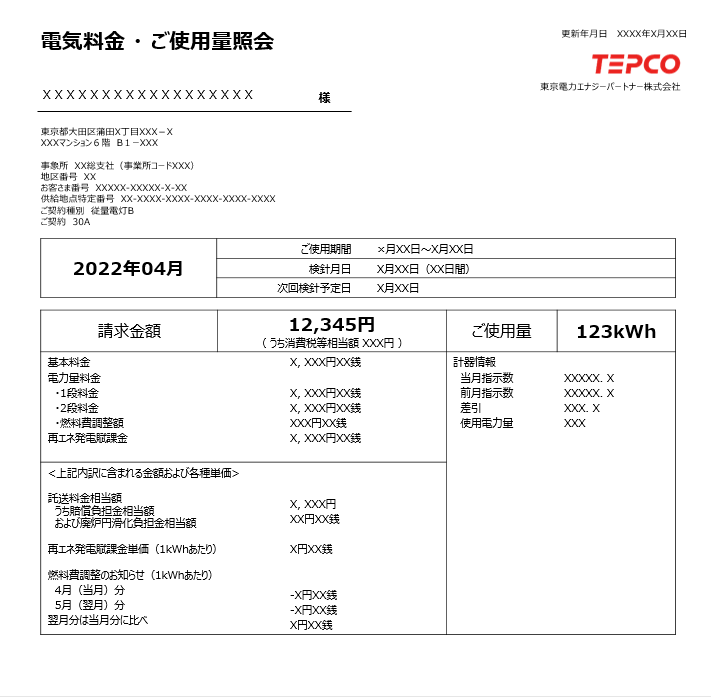 電気料金・ご使用量領収証