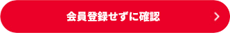 会員登録ボタン