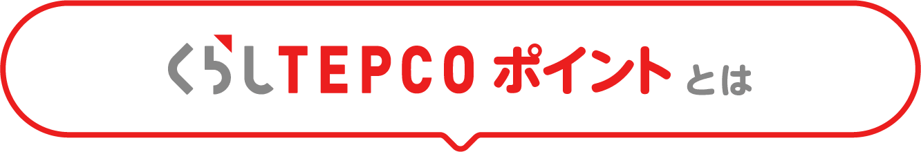 くらしTEPCOポイントとは