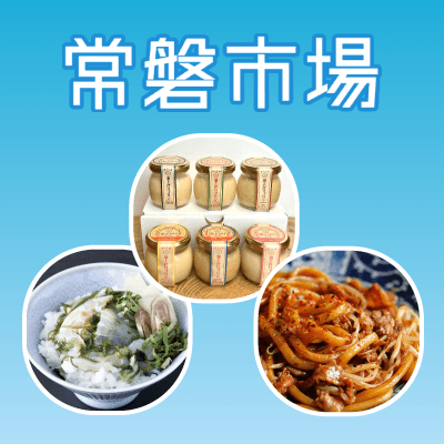 常磐市場割引クーポン