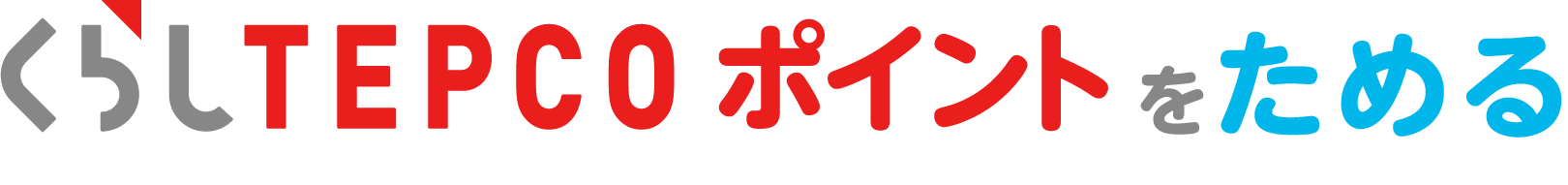 くらしTEPCOポイントをためる