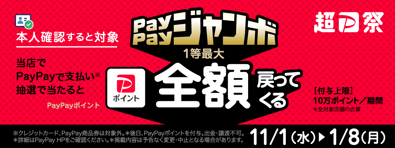 ペイペイジャンボ開催中