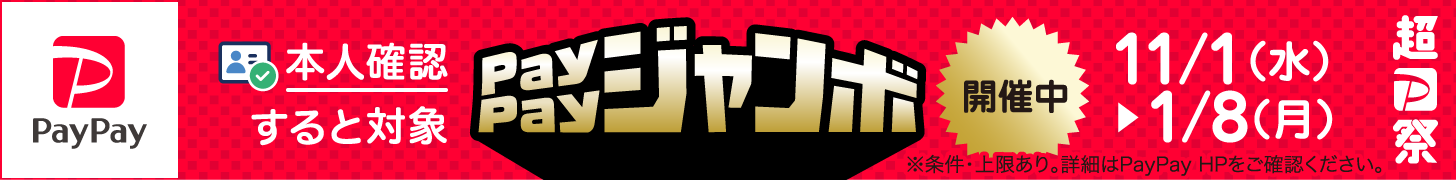 ペイペイジャンボ開催中