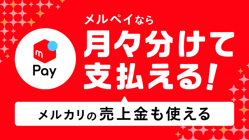 メルペイなら月々分けて支払える！メルカリの売上金も使える