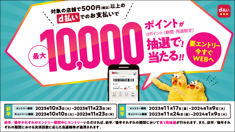 対象の店舗で500円(税込)以上のd払いでのお支払いで最大10,000ポイントが抽選で！当たる！！