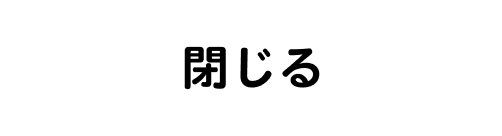 閉じる