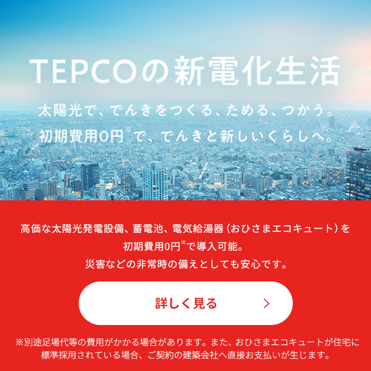 東京電力エナジーパートナー 電気のご契約 お手続き