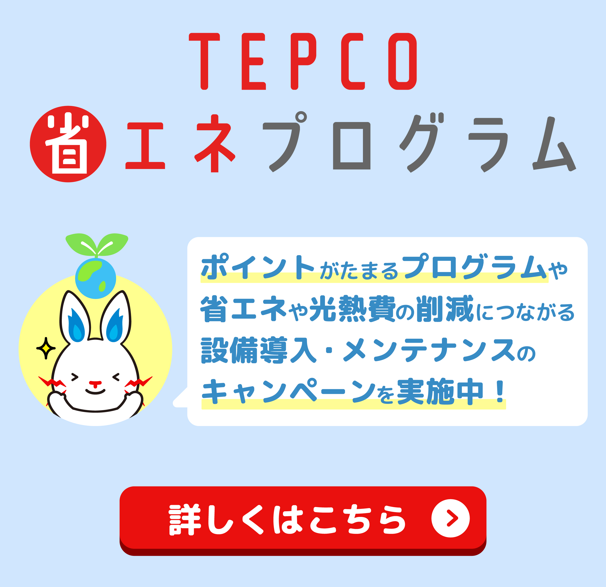 TEPCO省エネプログラム