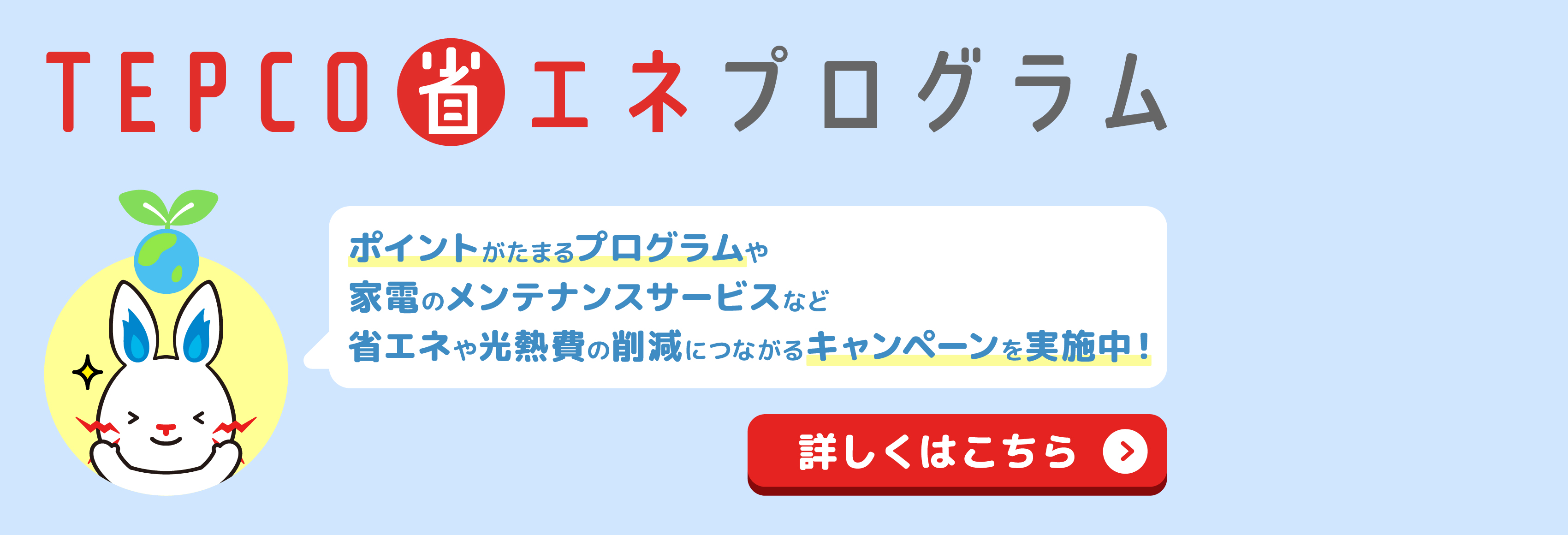 TEPCO省エネプログラム