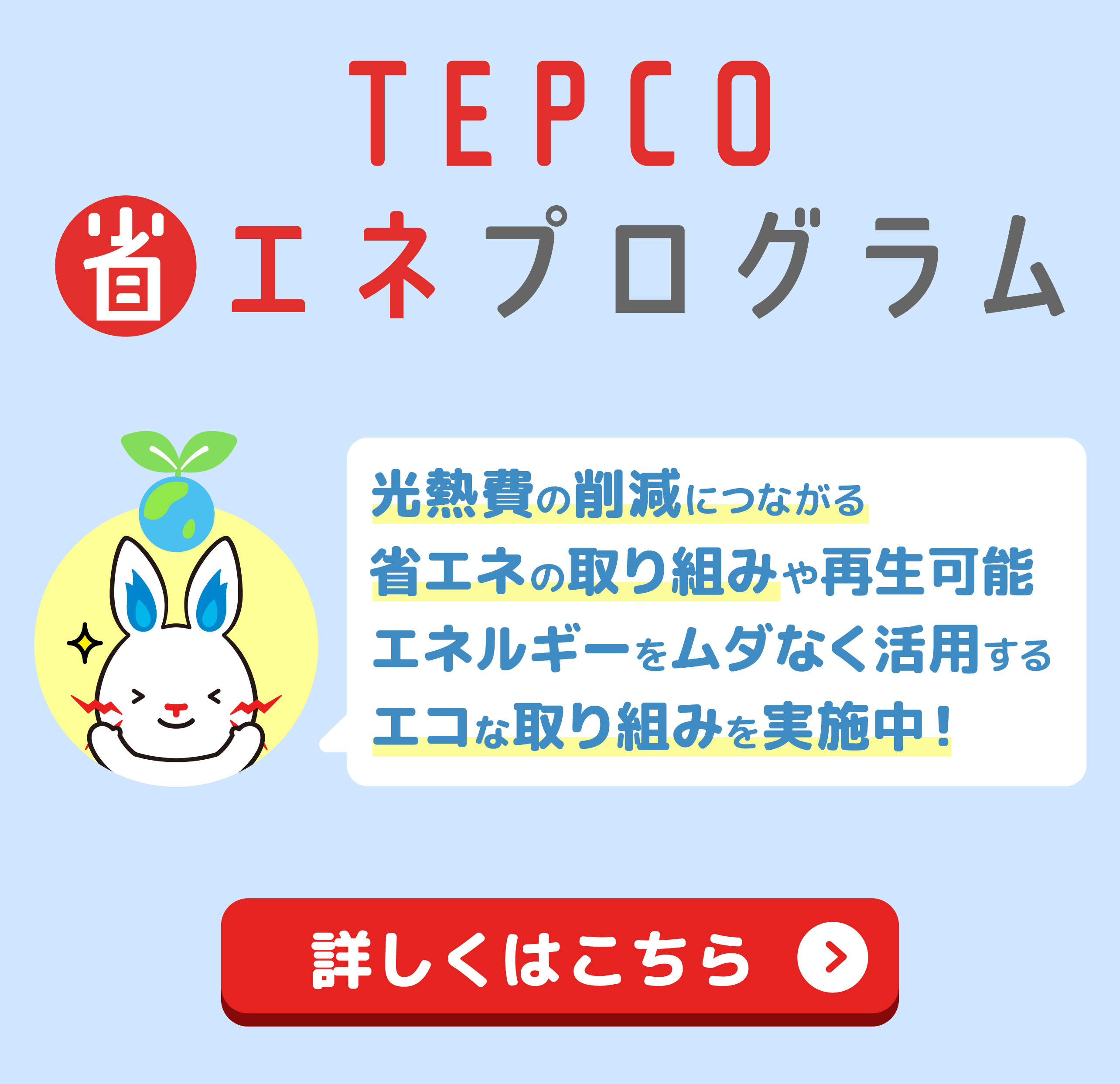 TEPCO省エネプログラム