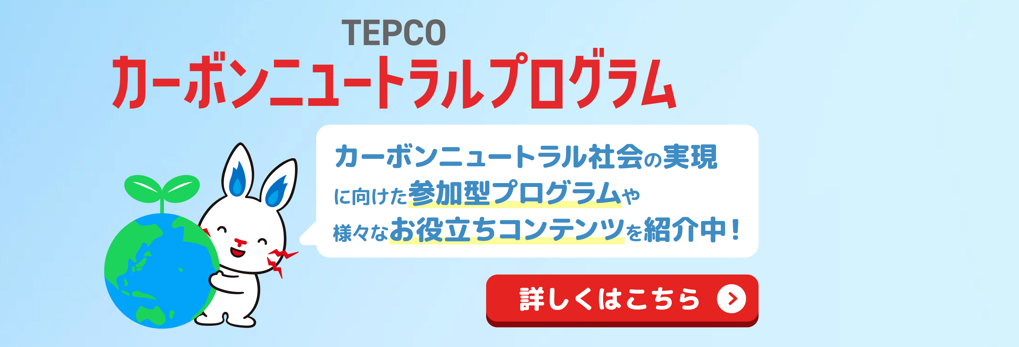 TEPCO省エネプログラム