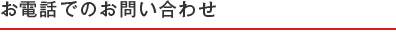 お電話・ＦＡＸでのお問い合わせ