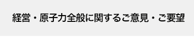 経営や事業に関数ｒご意見・ご要望