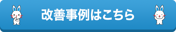 改善事例はこちら