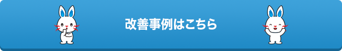 改善事例はこちら