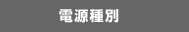 電源種別
