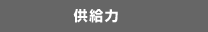 供給力