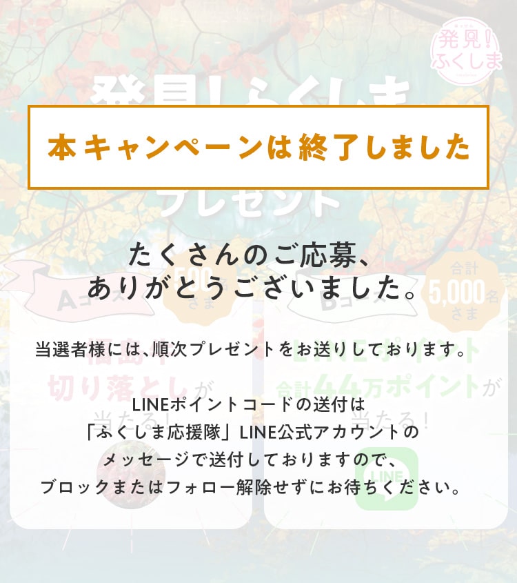 食べて実感 ふくしまの秋プレゼント 発見 ふくしま 東京電力 食べて実感 ふくしまの秋プレゼント 発見 ふくしま 東京電力