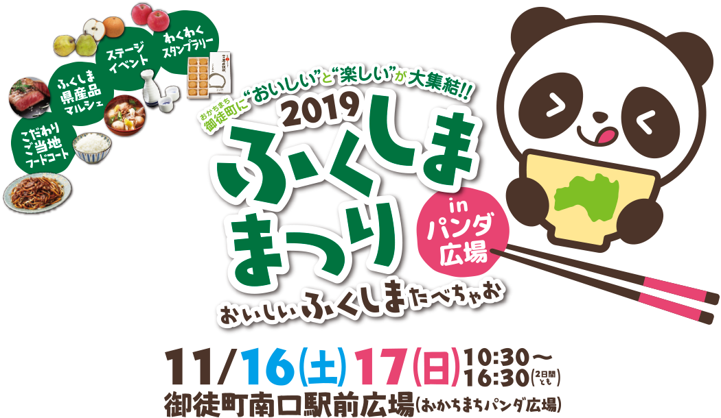 御徒町（おかちまち）に おいしい と 楽しい が大集結！！ふくしま まつり in パンダ広場 ～おいしい ふくしま たべちゃお～