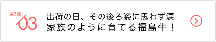 第3話/出荷の日、その後ろ姿に思わず涙 家族のように育てる福島牛！