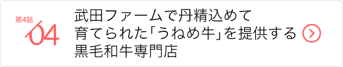 第4話/武田ファームで丹精込めて育てられた「うねめ牛」を提供する黒毛和牛専門店