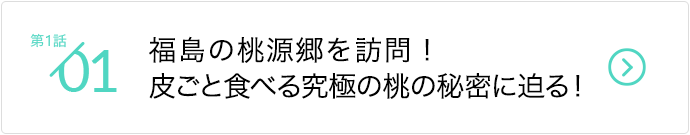 第1話/皮ごと食べる!?桃マニアが作る絶品桃