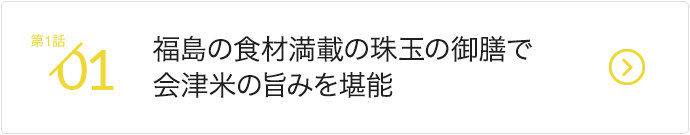 福島の食材満載の珠玉の御膳で会津米の旨みを堪能