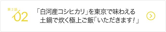 「白河産コシヒカリ」を東京で味わえる土鍋で炊く極上ご飯「いただきます！」