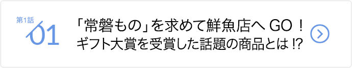 「常磐もの」を求めて鮮魚店へGO！ギフト大賞を受賞した話題の商品とは!?