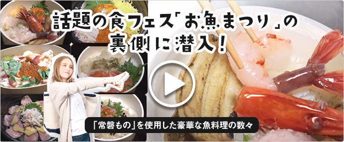 話題の食フェス「お魚まつり」の裏側に潜入！ 