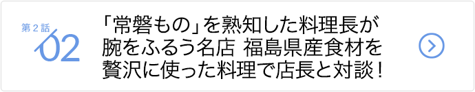 「常磐もの」を熟知した料理長が腕をふるう名店 福島県産食材を贅沢に使った料理で店長と対談！