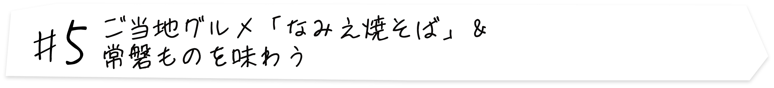#5 ご当地グルメ「なみえ焼そば」＆常磐ものを味わう